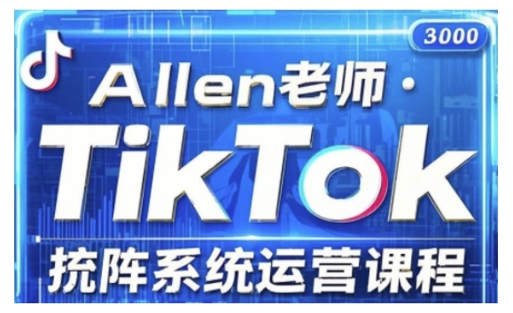 TikTok投流矩阵系统运营课程，全面覆盖TikTok投流的核心技巧与运营策略（更新2025）-不二学院