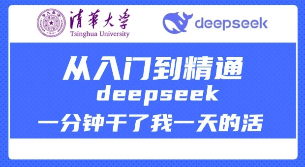 清华大学讲DeepSeek最全教程，从入门到精通，deepseek一分钟干了我一天的活-不二学院