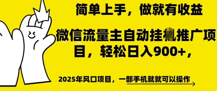 微信流量主自动挂JI推广，轻松日入多张，简单易上手，做就有收益【揭秘】-不二学院