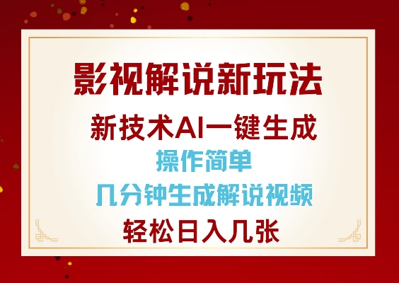 影视解说新玩法，AI仅需几分中生成解说视频，操作简单，日入几张-不二学院