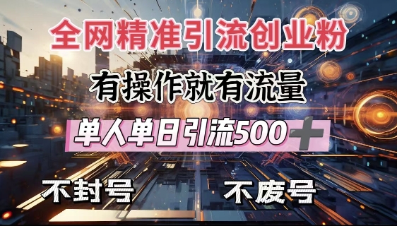 全网独家引流创业粉，有操作就有流量，单人单日引流500+，不封号、不费号-不二学院