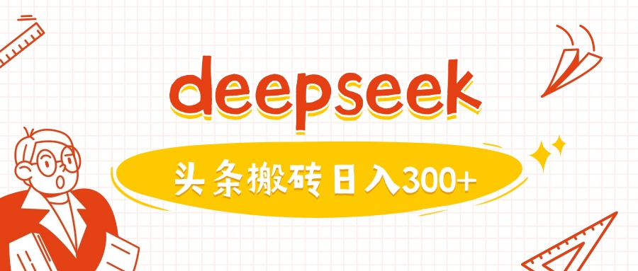 利用deepseek分钟一篇图文，做头条日入3张-不二学院
