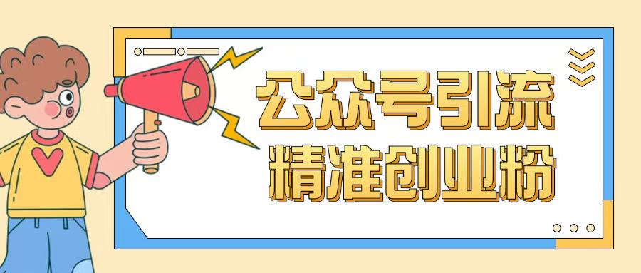 公众号引流创业粉玩法，0基础即可轻松掌握流量-不二学院