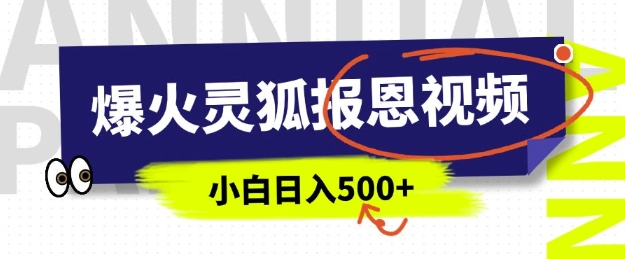 AI爆火的灵狐报恩视频，中老年人的流量密码，5分钟一条原创视频，操作简单易上手，日入多张-不二学院