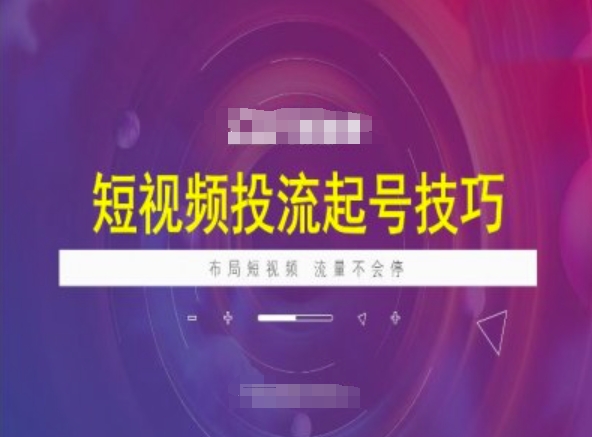 短视频投流起号技巧，短视频抖加技巧，布局短视频，流量不会停-不二学院