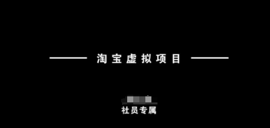 淘宝虚拟项目，从理论到实操，新手也能快速上手-不二学院