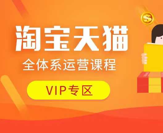 淘宝天猫全体系运营课程：店铺全系运营、动销玩法、付费推广、流量提升、擦边球玩法等等-不二学院