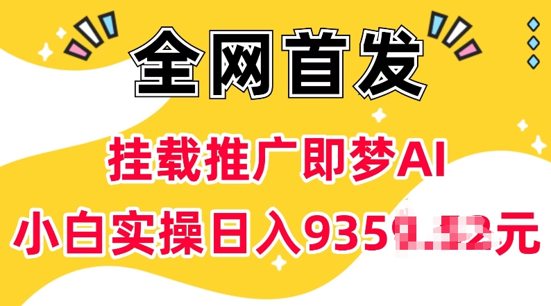 抖音挂载推广即梦AI，无需实名，有5个粉丝就可以做，小白实操日入上k-不二学院