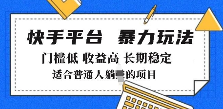 2025年暴力玩法，快手带货，门槛低，收益高，月躺入8k+【揭秘】-不二学院
