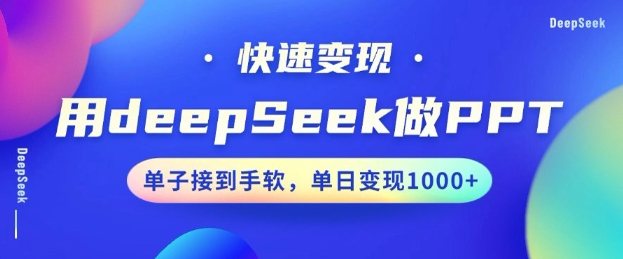 用DeepSeek做PPT，一个工具10分钟就可以搞定，快速接单变现，小白轻松上手，日搞多张-不二学院