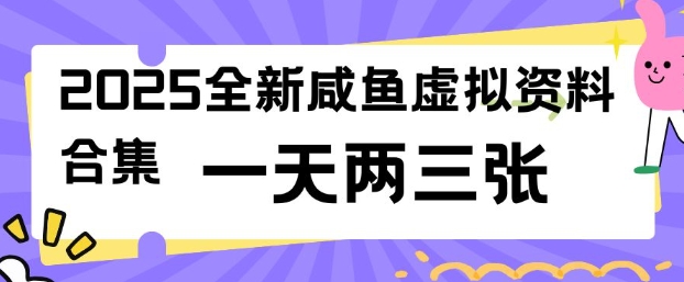 2025全新闲鱼虚拟资料项目合集，成本低，操作简单，一天两三张-不二学院