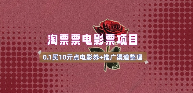 电影票无门槛券推广_0.1亓买10亓无门槛+渠道入口(v1.0版教程)-不二学院