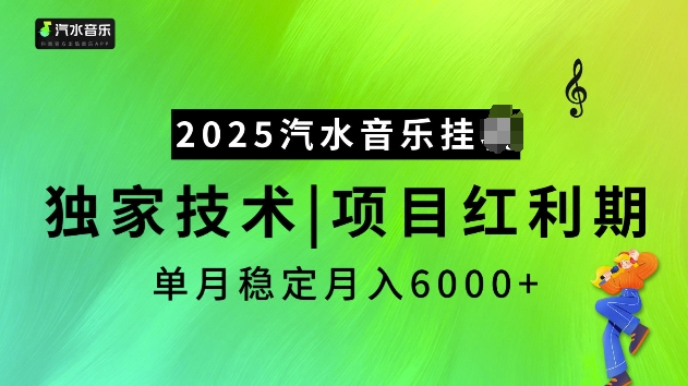 2025汽水音乐挂JI项目，独家最新技术，项目红利期稳定月入6000+-不二学院