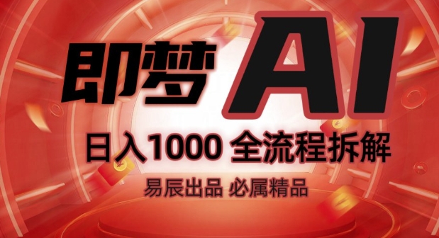 抖音最火的副业玩法拆解!即梦AI抖音副业操作全流程教学!-不二学院
