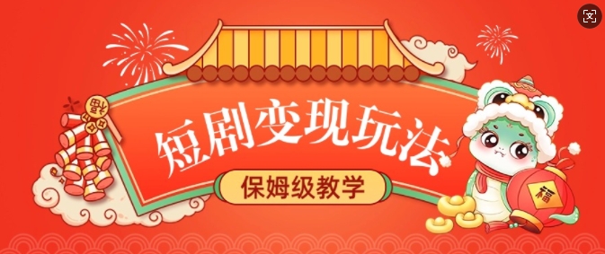 短剧变现玩法，长久稳定无脑，睡后收益，保姆级教学-不二学院