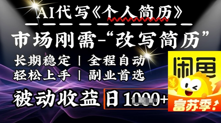 史诗级，AI全自动优化简历，一分钟完成交付，结合人人刚需，轻松日入多张-不二学院