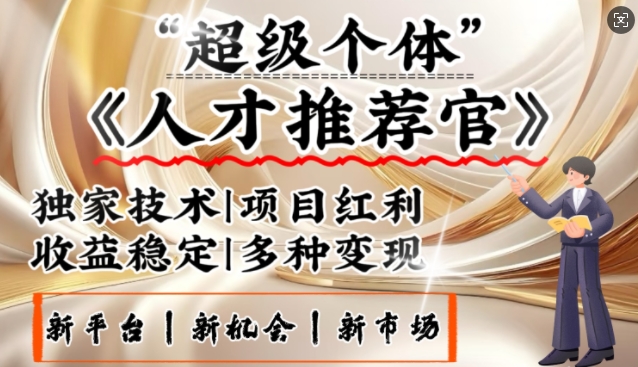 3亿失业潮催生新暴富行业，取代知识付费的新风口，零基础做人才推荐官，一部手机日入多张-不二学院