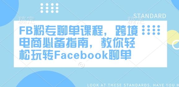 FB粉专聊单课程，跨境电商必备指南，教你轻松玩转Facebook聊单-不二学院