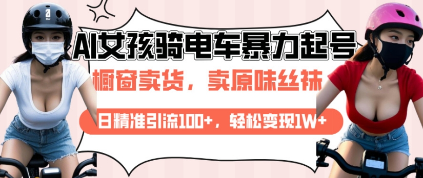 AI起号美女骑电车视频，日精准引流100+，轻松变现1W+-不二学院