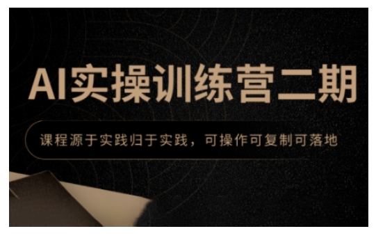 AI实操训练营二期，课程源于实践归于实践，可操作可复制可落地-不二学院