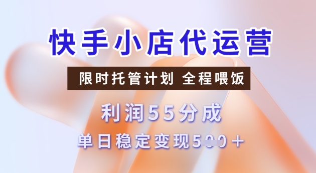 快手小店代运营3.0，模式新升级，收益55分，稳定单日5张【揭秘】-不二学院