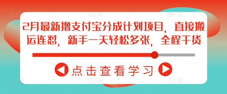 2月最新撸支付宝分成计划项目，直接搬运连怼，新手一天轻松多张，全程干货-不二学院