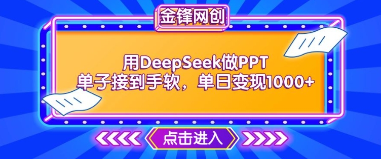 用DeepSeek做PPT单子接到手软，快速接单变现，单日变现1k-不二学院