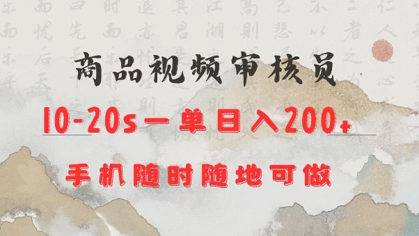商品视频审核20s一单手机就行随时随地操作日入2张【揭秘】-不二学院