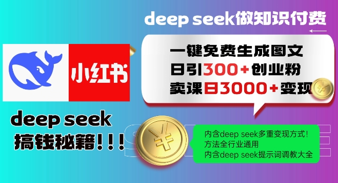 Deepseek一键免费生成小红书图文日引300+创业粉，日变现多张教程，方法全行业通用！-不二学院