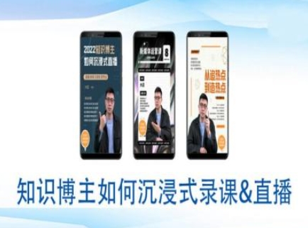 知识博主如何沉浸式录课直播-直播间教程-不二学院