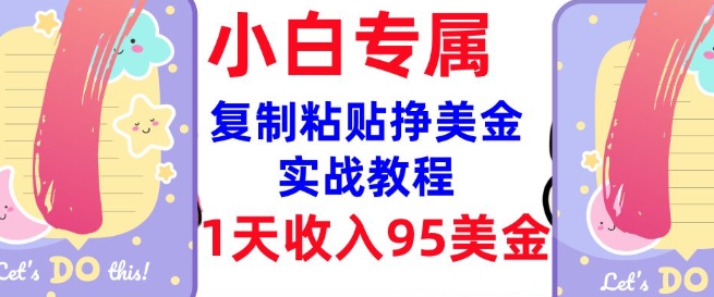 复制粘贴挣美金，0门槛，1天收入95美刀，3分钟学会，内部教程(首次公开)-不二学院