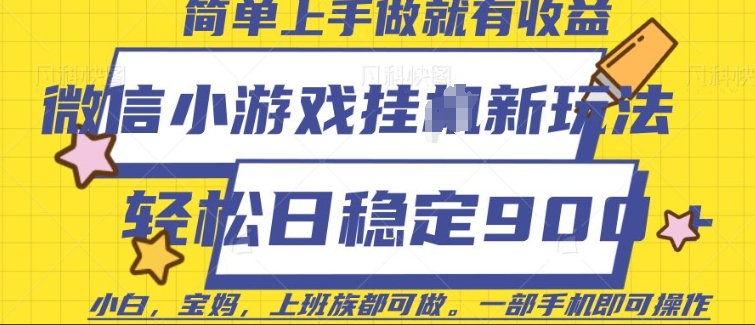 微信小游戏挂JI玩法，日稳定9张，一部手机即可【揭秘】-不二学院