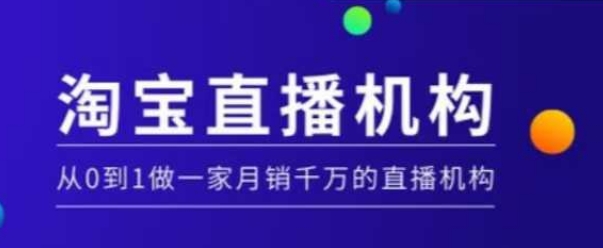 淘宝直播运营实操课【MCN机构】，从0到1做一家月销千万的直播机构-不二学院