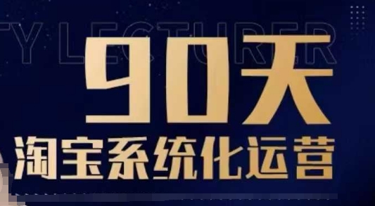 90天淘宝系统化运营，从入门到精通-不二学院