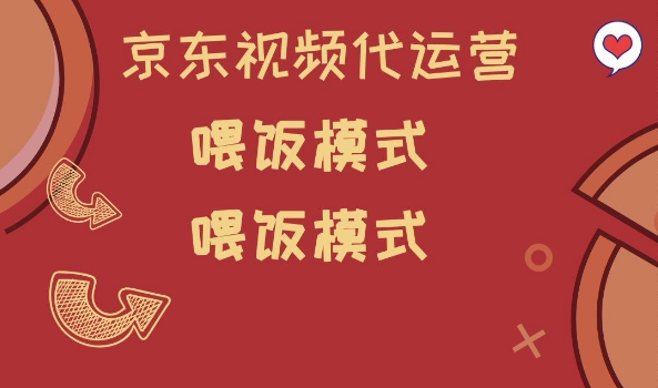 京东短视频代运营，喂饭模式，小白轻松上手【揭秘】-不二学院