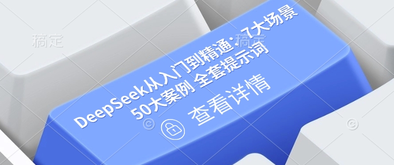 DeepSeek从入门到精通：7大场景 50大案例 全套提示词【文档】-不二学院