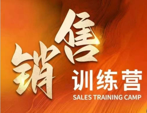 销售训练营，直接销售核心本质，助力财富增长-不二学院