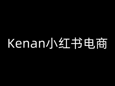 Kenan小红书电商-kenan小红书教程-不二学院