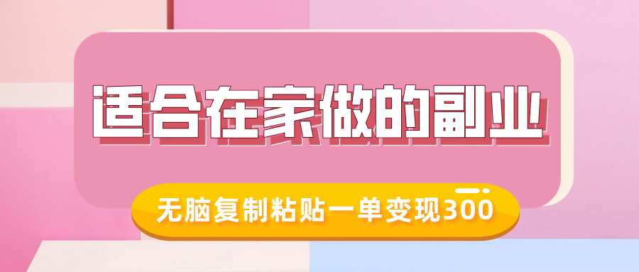 适合在家做的副业，小红书冷知识账号，无脑复制粘贴一单变现300-不二学院