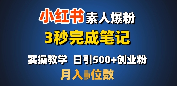 首推：小红书素人爆粉，3秒完成笔记，日引500+月入过W-不二学院