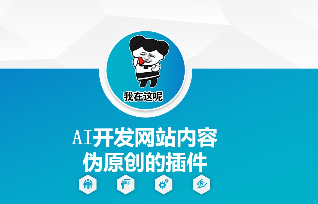 AI开发网站内容伪原创的插件，从零开始手把手教学-不二学院