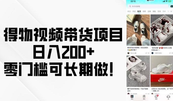 得物视频带货项目，日入200+，零门槛可长期做！-不二学院