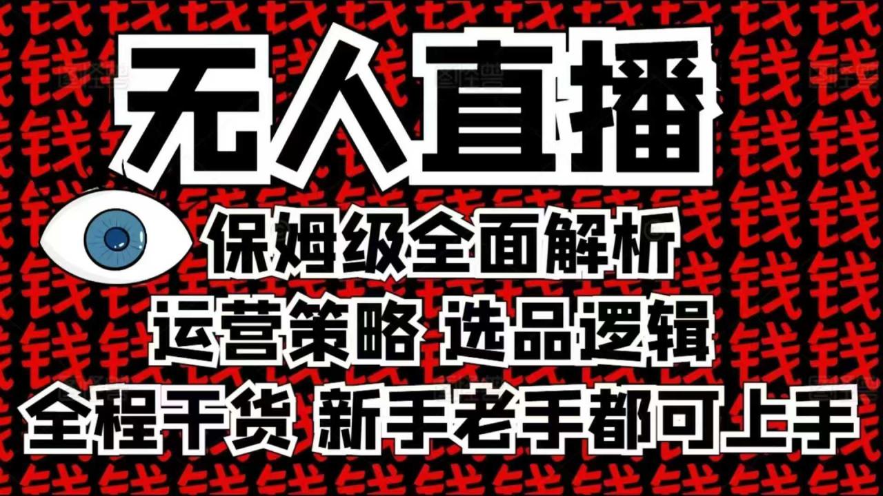 2025无人直播这么做就对了，保姆级全面解析，全程干货，新手老手都可上手-不二学院