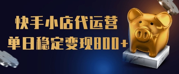 【快手小店代运营】限时托管计划，全程喂饭，单日稳定变现5张【揭秘】-不二学院