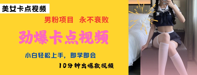 AI制作劲爆卡点美女视频，小白轻松上手，即学即会10分钟出爆款视频-不二学院