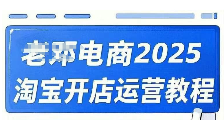2025淘宝开店运营教程直通车，直通车，万相无界，网店注册经营推广培训视频课程-不二学院