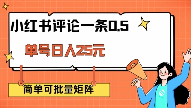 小红书评论一条0.5元 单账号一天可得25元 可矩阵操作 简单无脑靠谱【揭秘】-不二学院