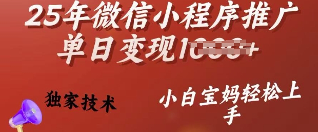 25年微信小程序推广单日变现多张，独家技术，小白宝妈轻松上手【揭秘】-不二学院