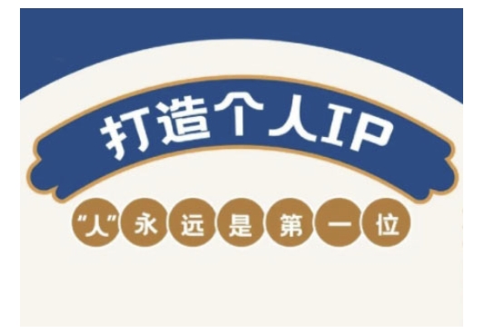 自媒体IP变现实战营，自媒体从业者打造个人品牌，提升变现能力的实战课程-不二学院