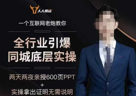 2025全行业引爆同城底层实操，2025年搞流量就找船长，6年实体经验，引爆同城!-不二学院